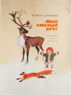 Комаров В.А.. Эскиз обложки к кн.: Данилов С.П. Мой смелый друг. М.: Детская литература, 1972 